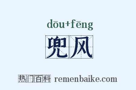 兜风是什么意思的图片